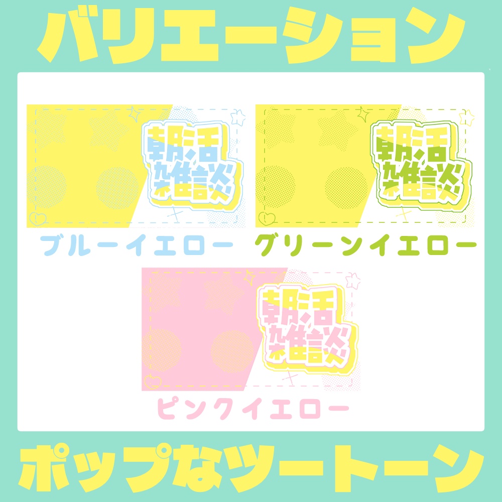 【Vtuber・配信者向け】朝活サムネイル素材