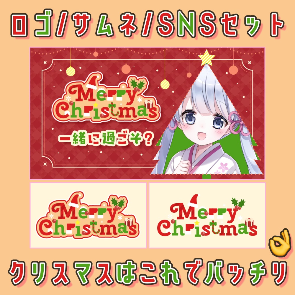 VTuberさん向け「クリスマス」ロゴ/サムネ/宣伝画像