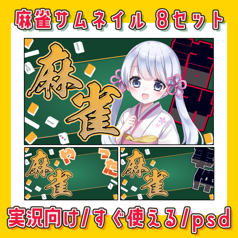 【VTuber実況向け】麻雀配信用サムネ素材 8点セット