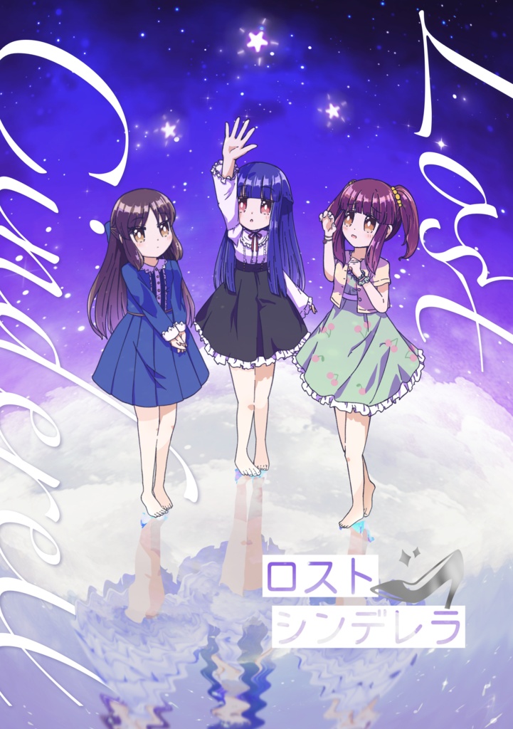 ロストシンデレラ