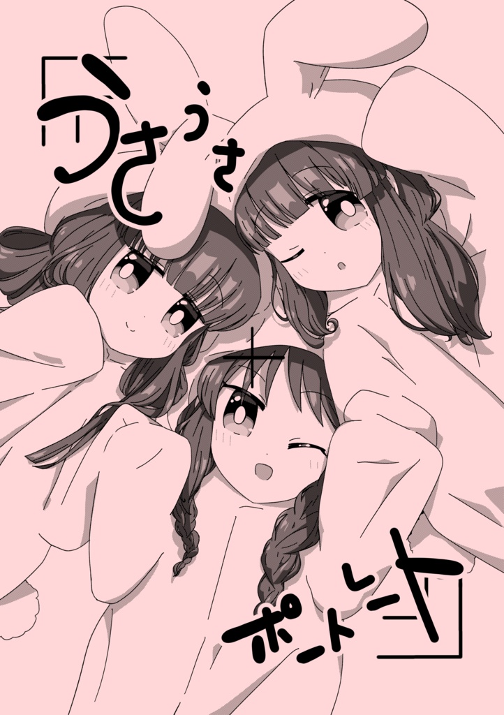 うさうさポートレート