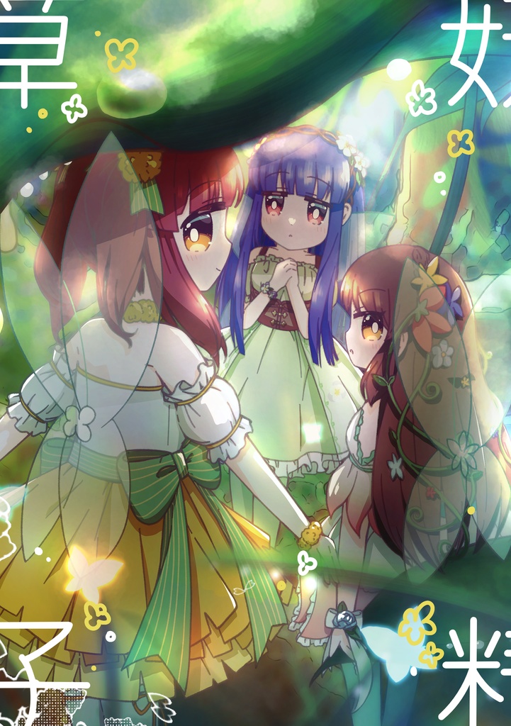 妖精草子