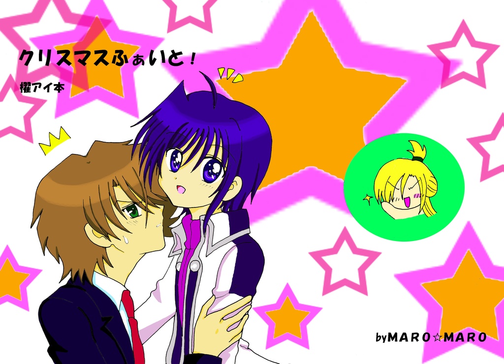 クリスマス・ファイト！