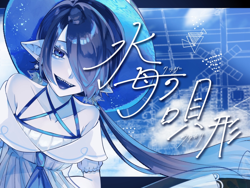 【イラスト本】水母の唄形