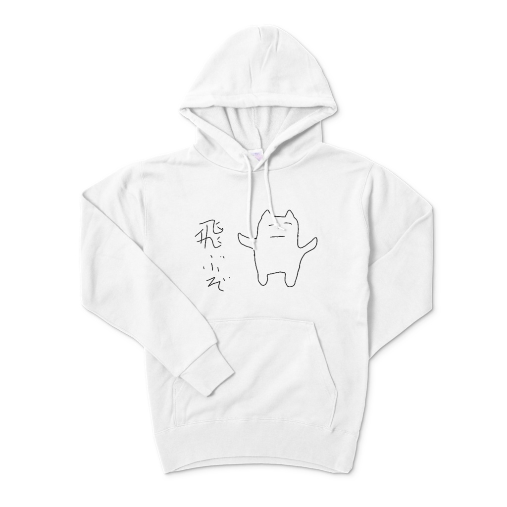 飛ぶぞパーカー
