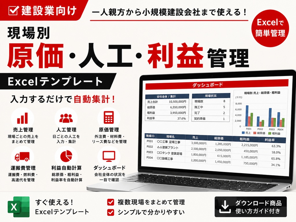 建設業向け｜現場別 原価・人工・利益管理 Excelテンプレート