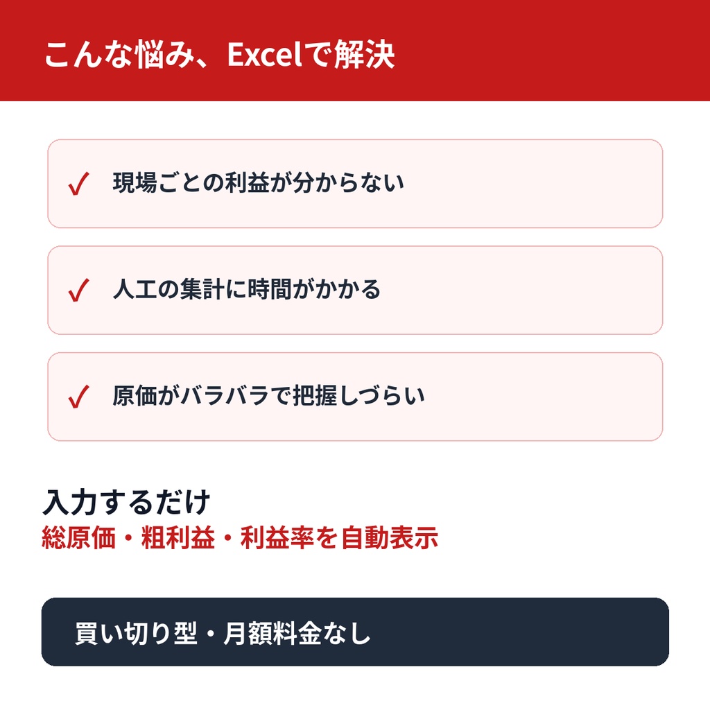 建設業向け|現場別 原価・人工・利益管理 Excelテンプレート