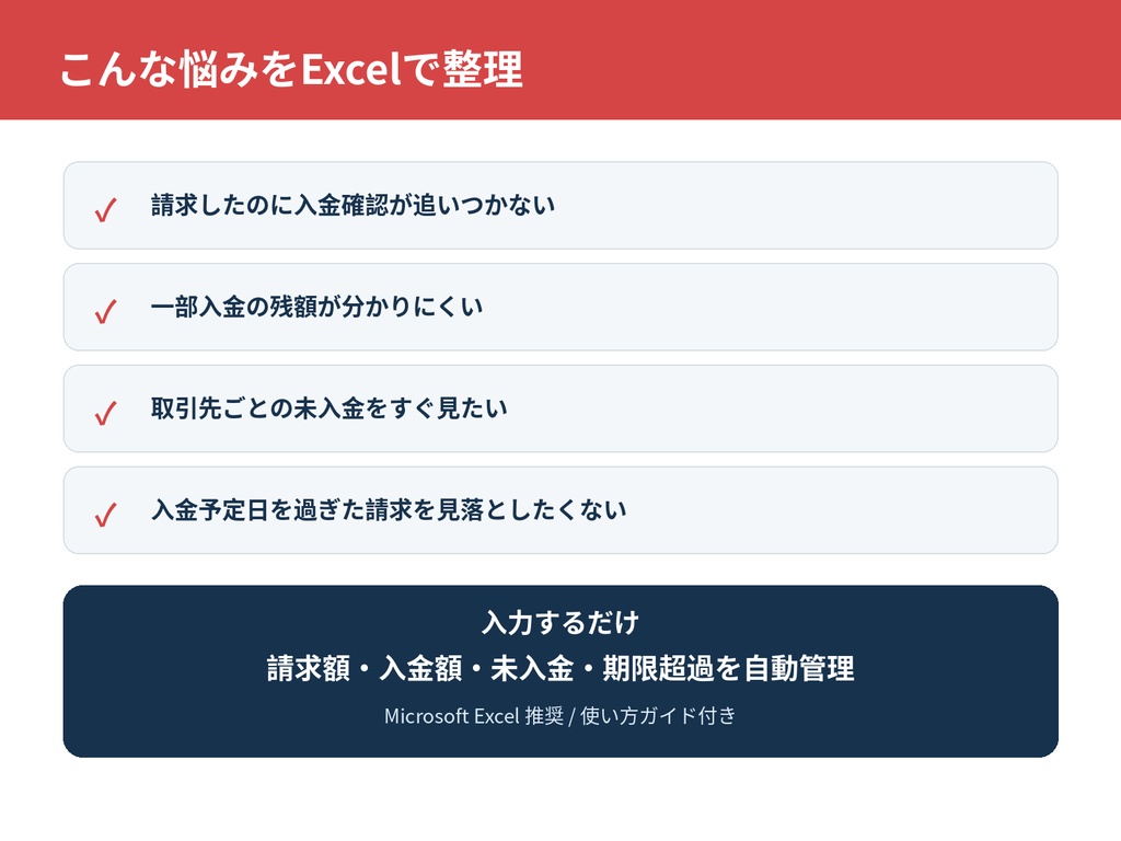 請求・入金管理Excelテンプレート