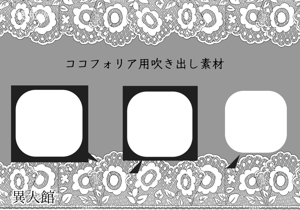 どこでも使える吹き出し風素材集