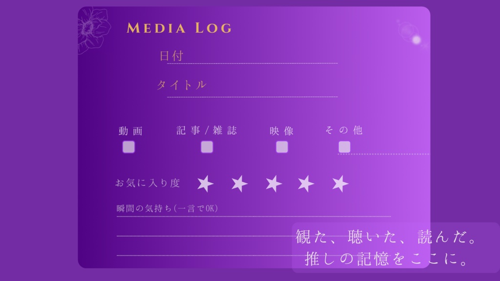 推し活デジタル手帳「一雫(ひとしずく)」|リンク付きPDFテンプレ