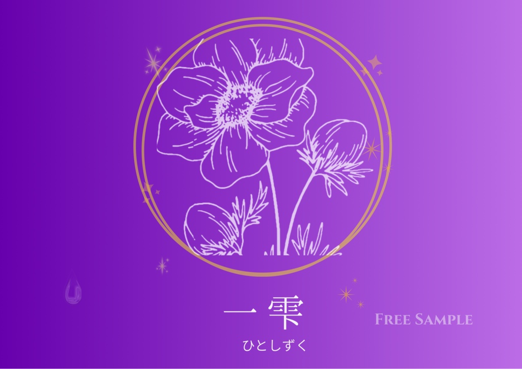 「推し活デジタル手帳「一雫（ひとしずく）」推し活デジタル手帳「一雫（ひとしずく）」｜リンク付きPDFテンプレ推し活デジタル手帳「一雫（ひとしずく）」｜リンク付きPDFテンプレ｜無料サンプル