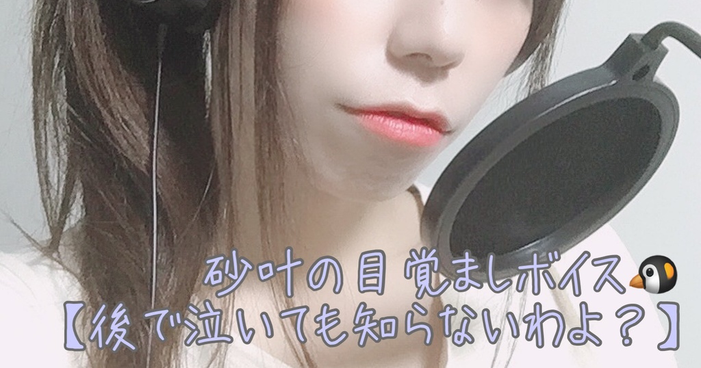 砂叶の目覚ましボイス【後で泣いても知らないからね】