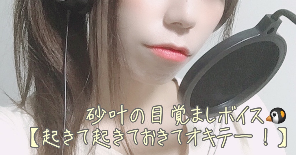 砂叶の目覚ましボイス【起きて起きておきておきてー！】