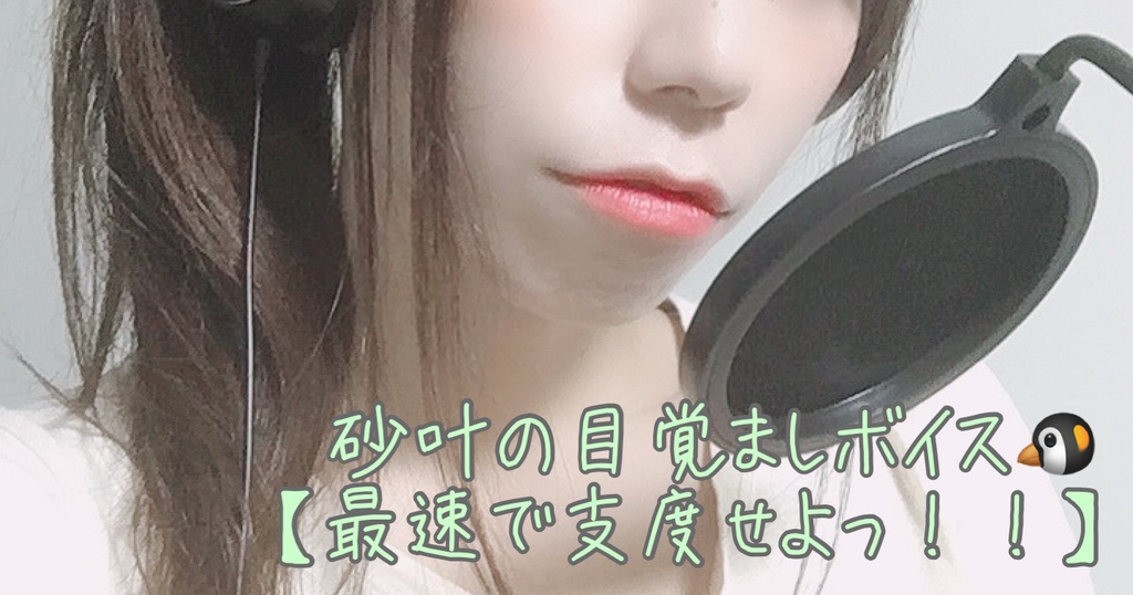 砂叶の目覚ましボイス【最速で支度せよ】