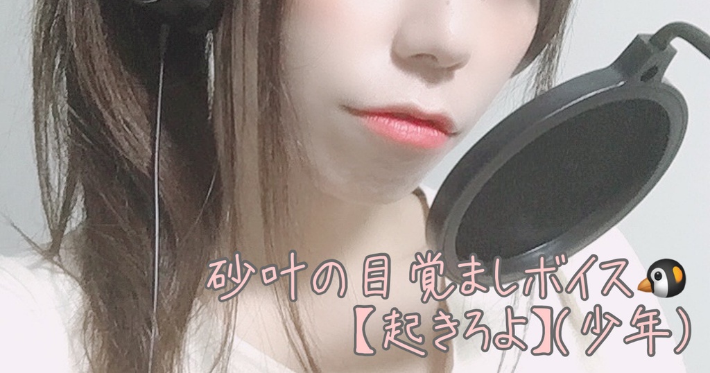 砂叶の目覚ましボイス【起きろよ】（少年）