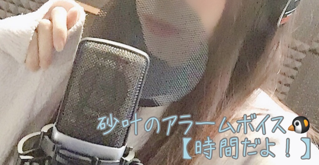 砂叶のアラームボイス【時間だよ！】