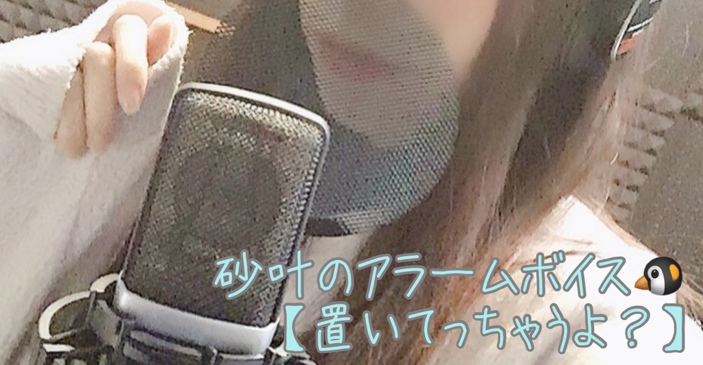 砂叶のアラームボイス【置いてっちゃうよ？】