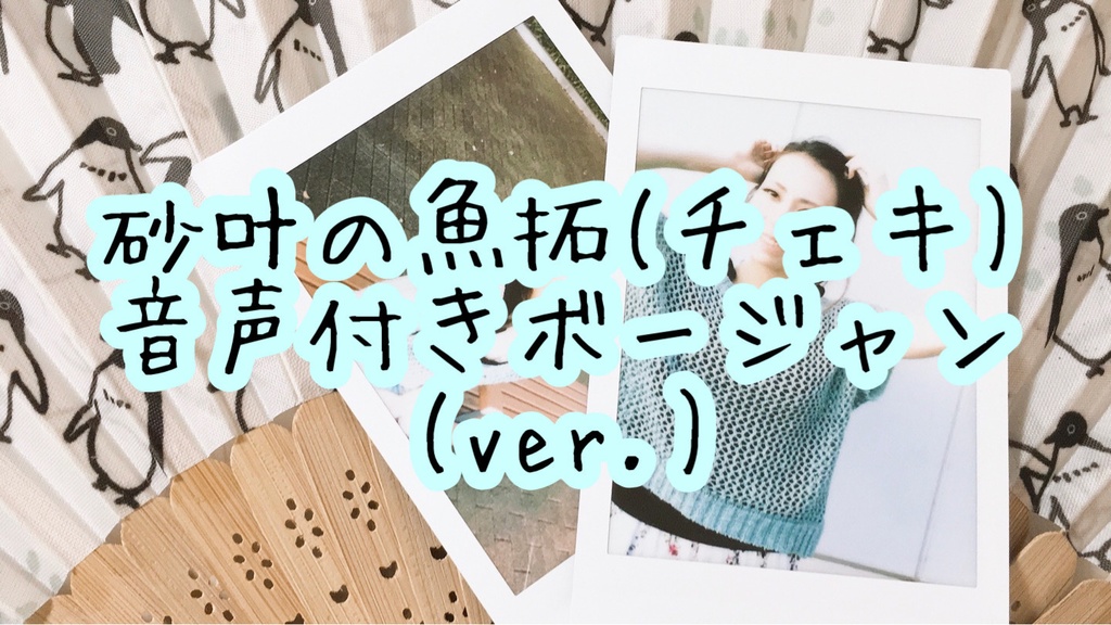 砂叶の魚拓(チェキ)四季折々の色々