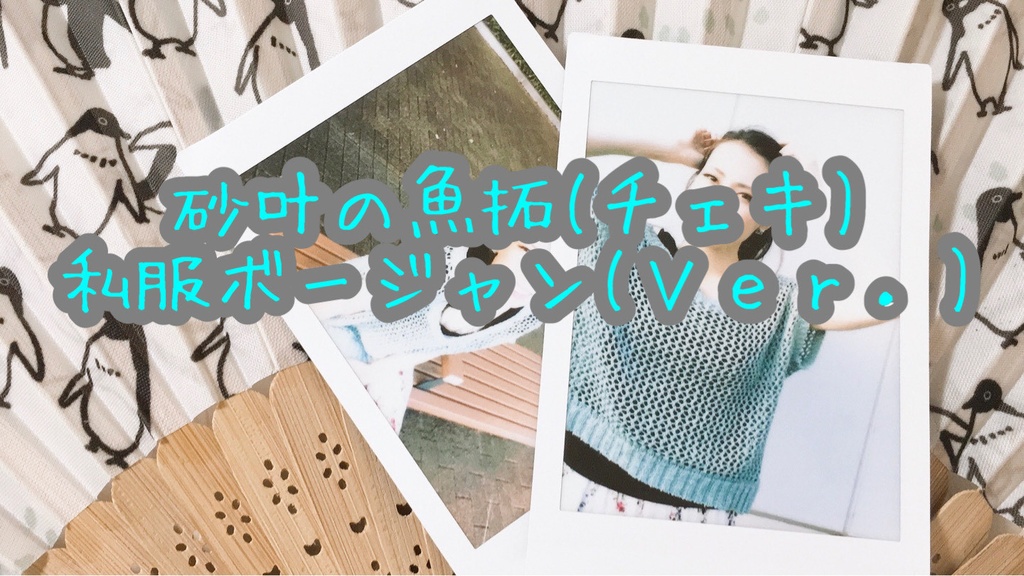 砂叶の魚拓(チェキ)私服ぼーじゃん