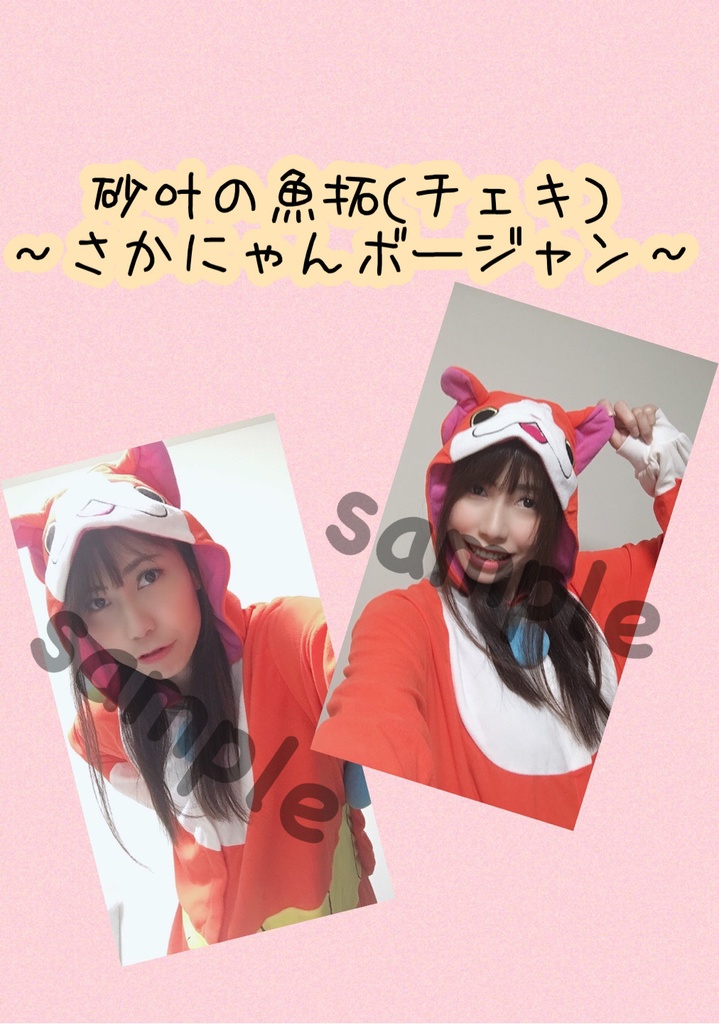 砂叶の魚拓(チェキ)さかにゃんぼーじゃん