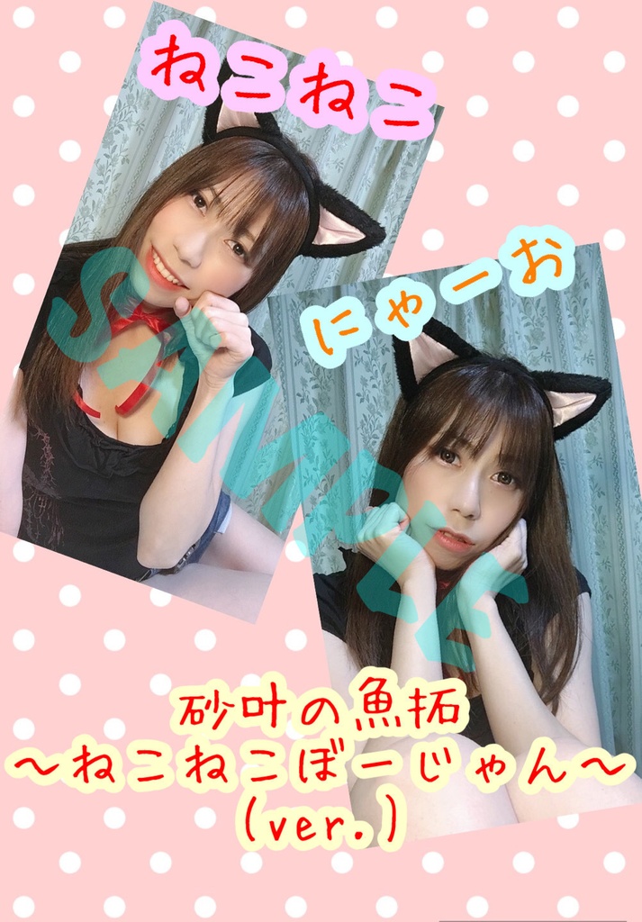 砂叶の魚拓(チェキ)にゃんにゃんぼーじゃん(ver.)