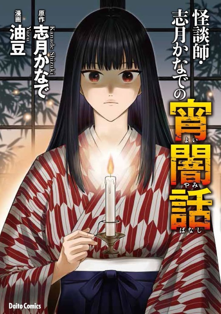 『怪談師・志月かなでの宵闇話』サイン本(1冊)+ナカザワタケシール(1枚)+缶バッジセット