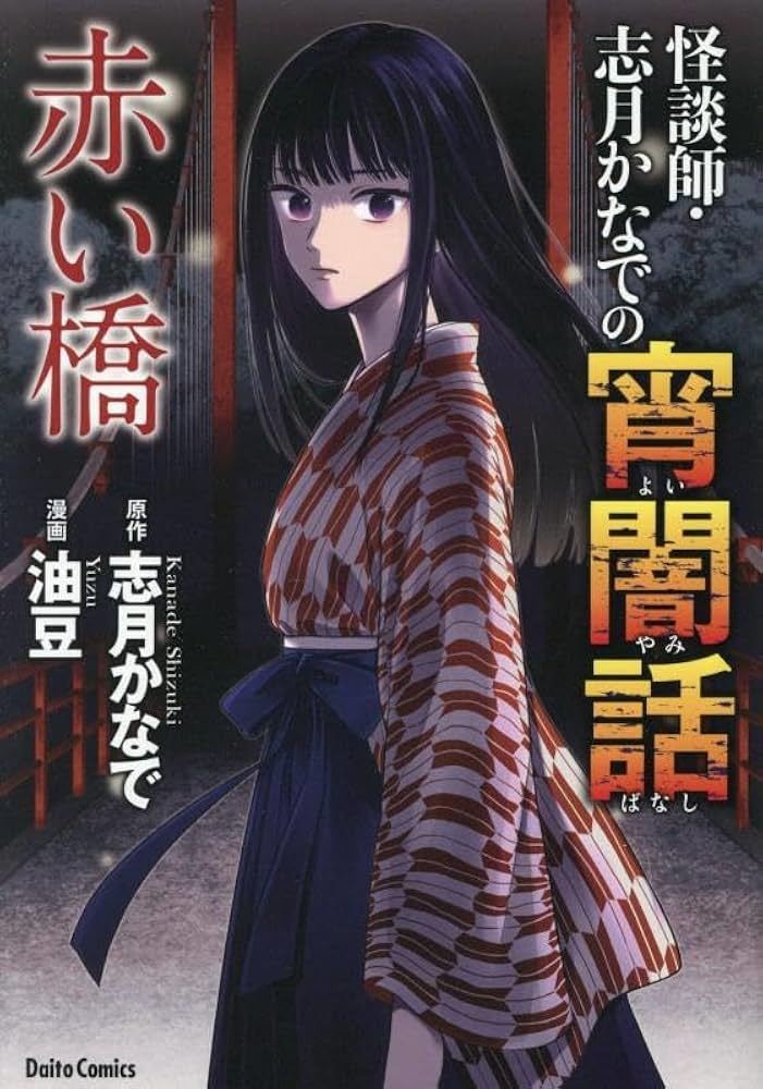 『怪談師・志月かなでの宵闇話』『怪談師・志月かなでの宵闇話 赤い橋』サイン本+ナカザワタケシール(1枚)セット