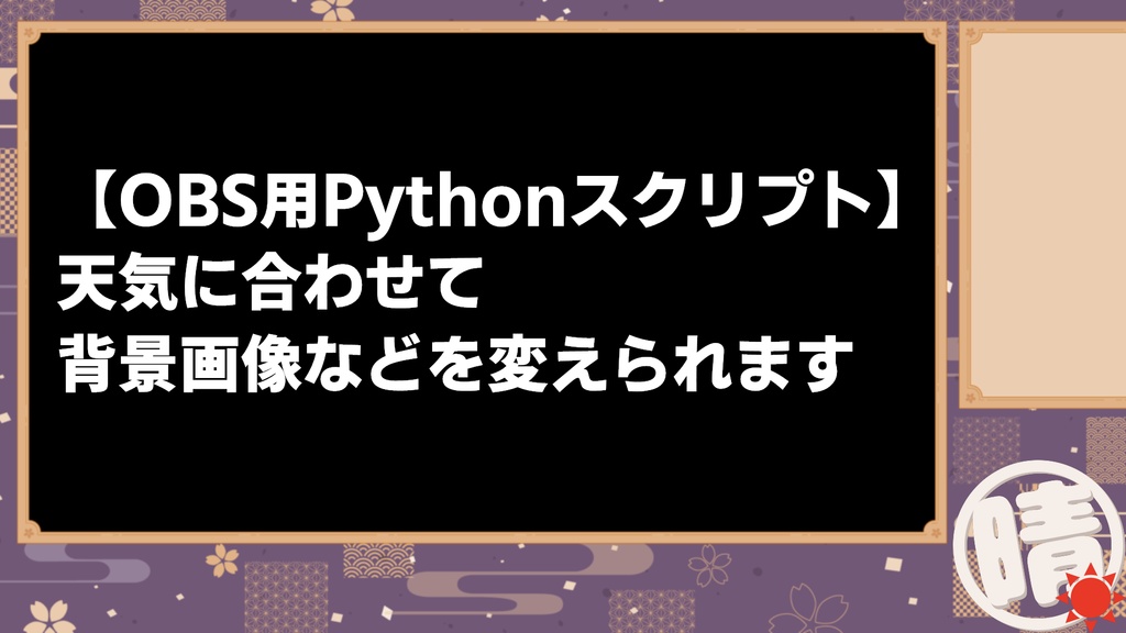 【OBS用スクリプト】天気に合わせてソース切り替え