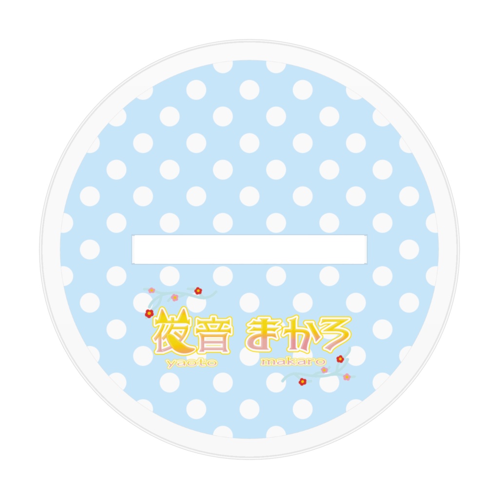 夜音まかろ SD袴衣装アクリルフィギュア