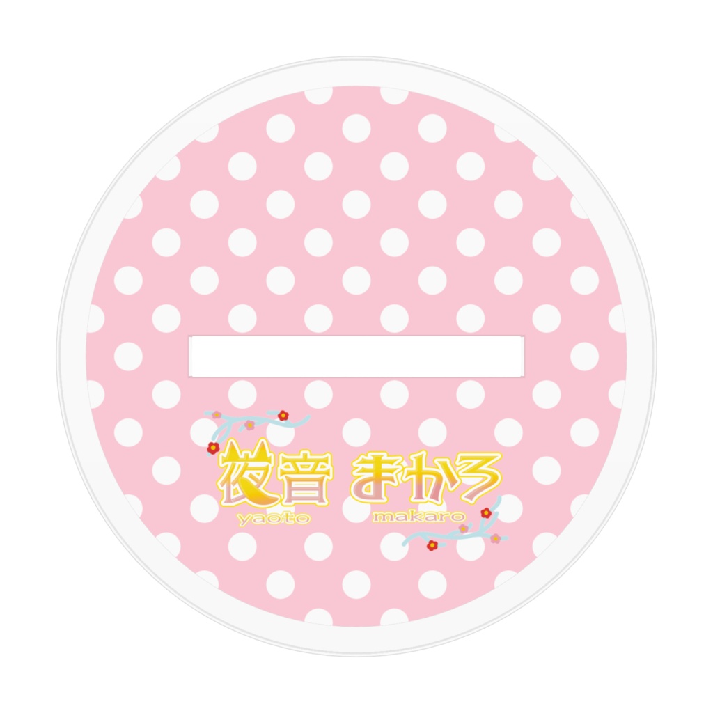 夜音まかろ SDドレス衣装アクリルフィギュア