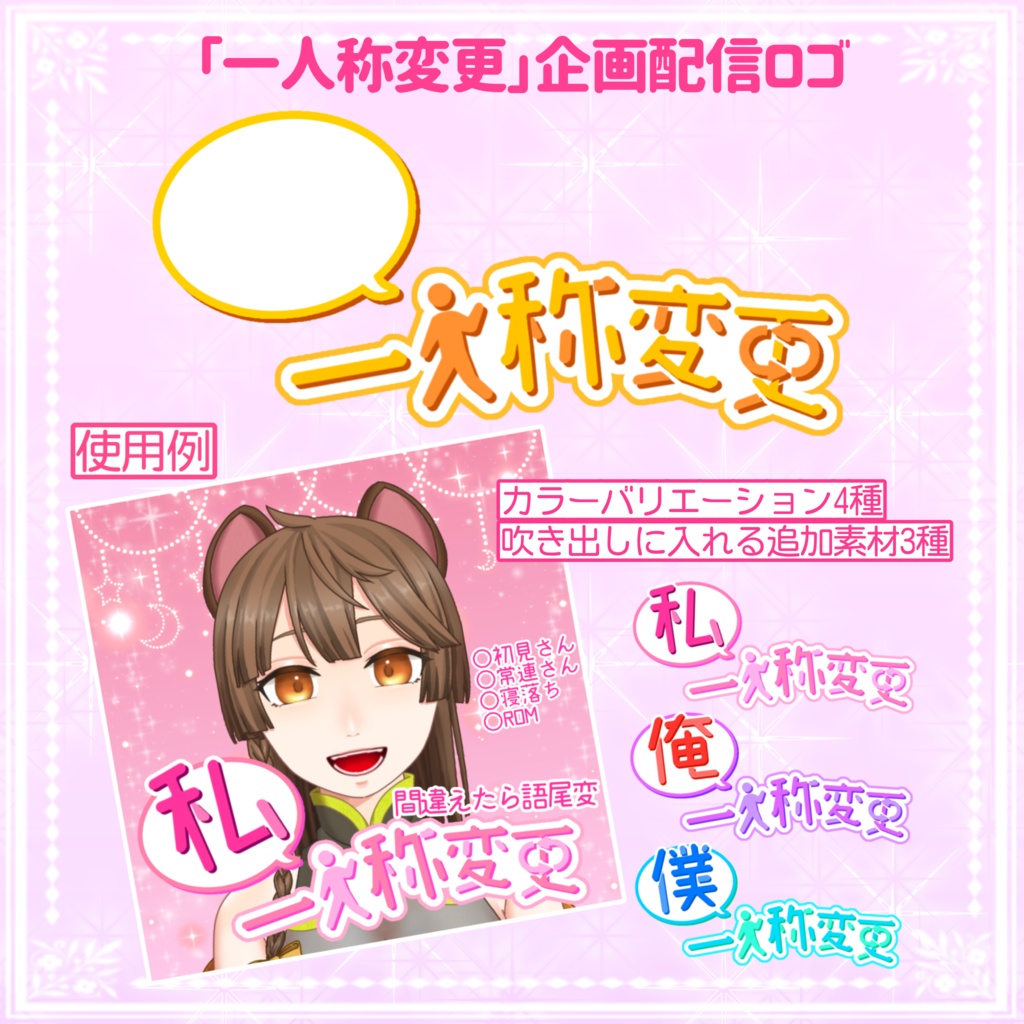 【企画ロゴ】一人称変更企画配信ロゴ