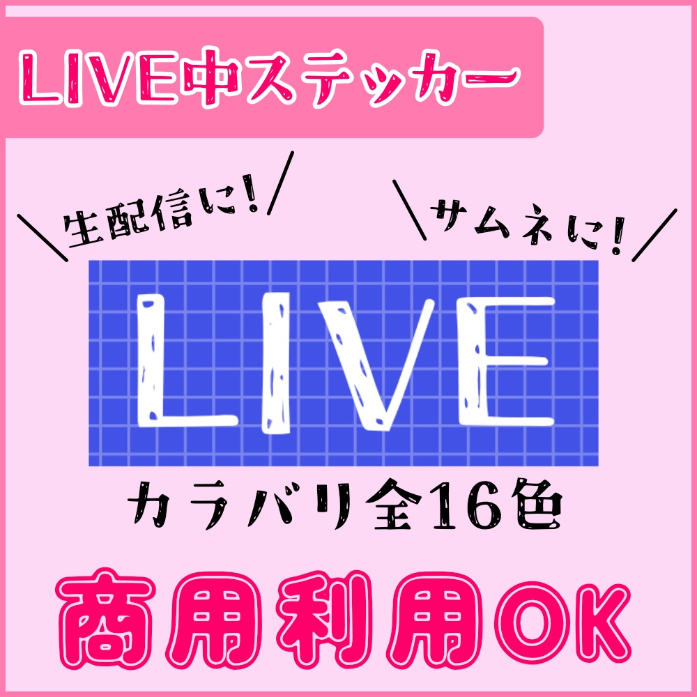 配信中やサムネに使えそうなLIVE中ステッカー