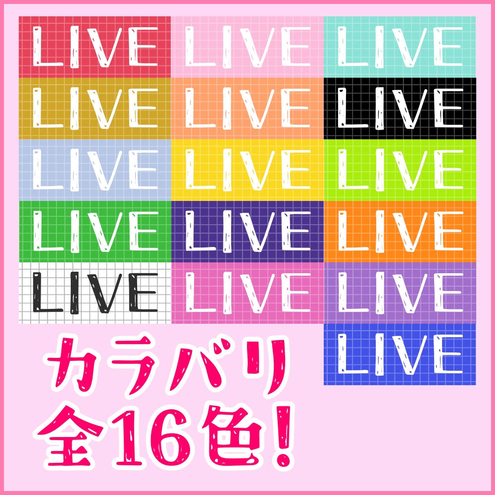配信中やサムネに使えそうなLIVE中ステッカー