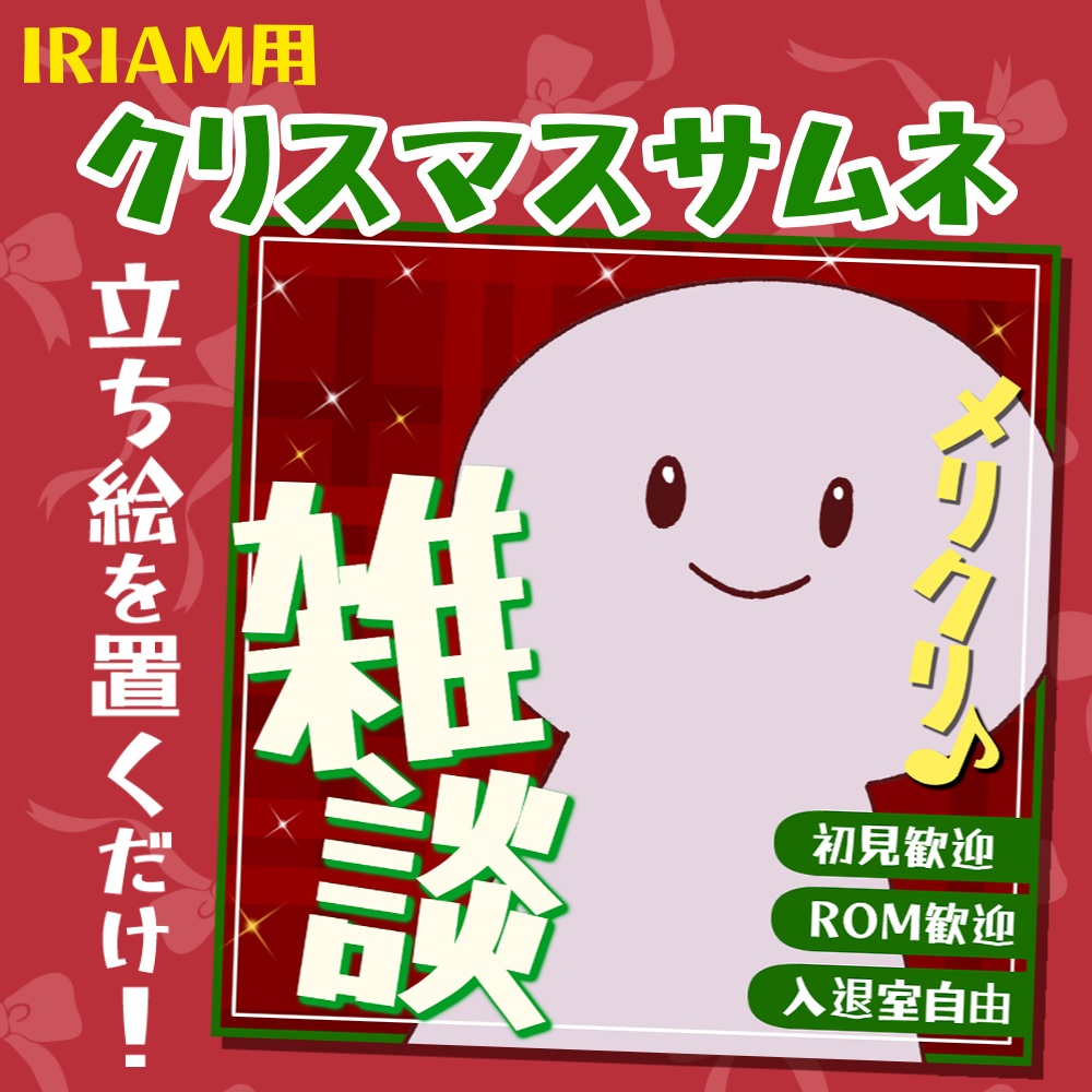 【IRIAM用】クリスマス雑談サムネ