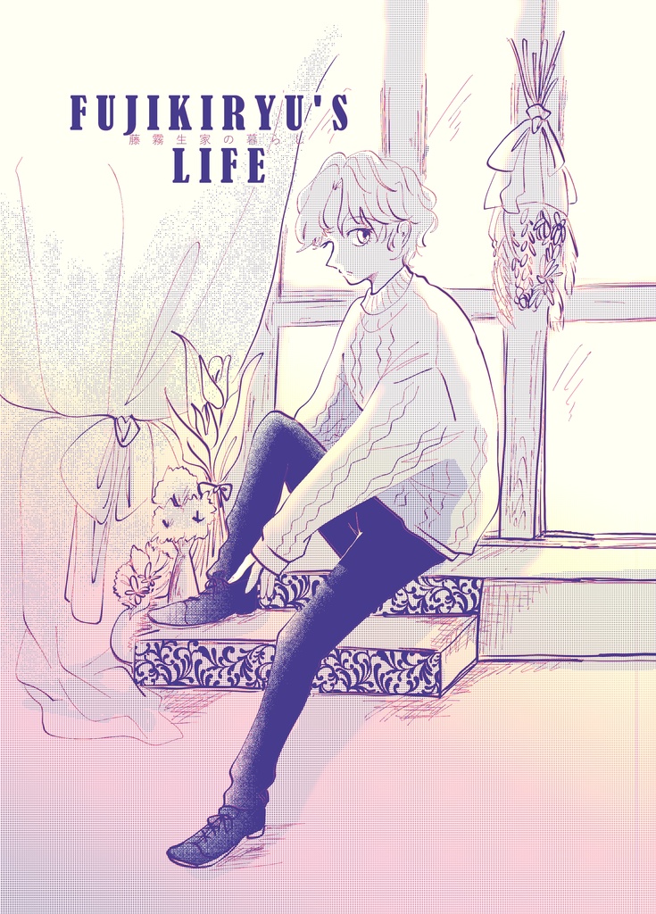 藤霧生家の暮らし