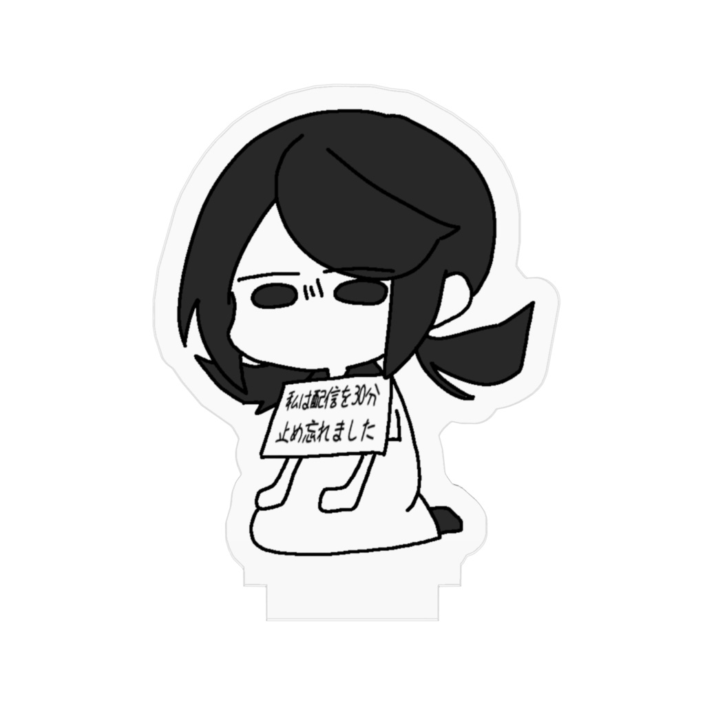 戒めのアクスタ