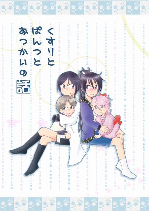 くすりとぱんつとおつかいの話