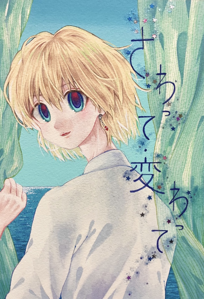 さわって・変わって