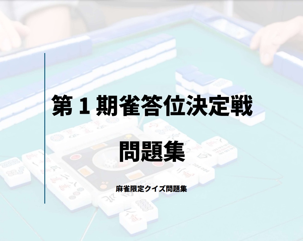 【麻雀クイズ】第1期雀答位決定戦　問題集【電子/PDF】