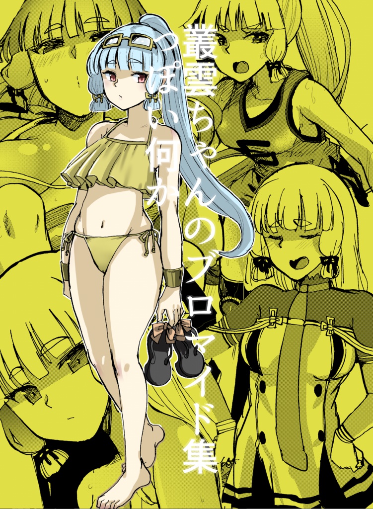 叢雲ちゃんのブロマイド集っぽい何かDL版