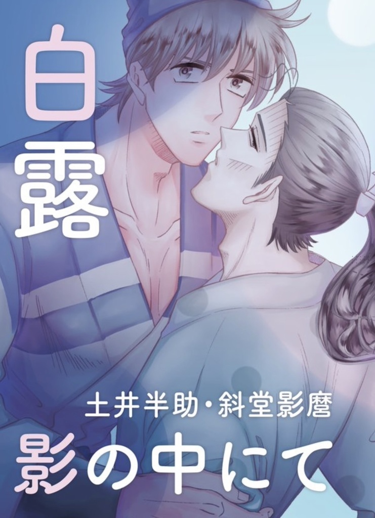 白露 影の中にて