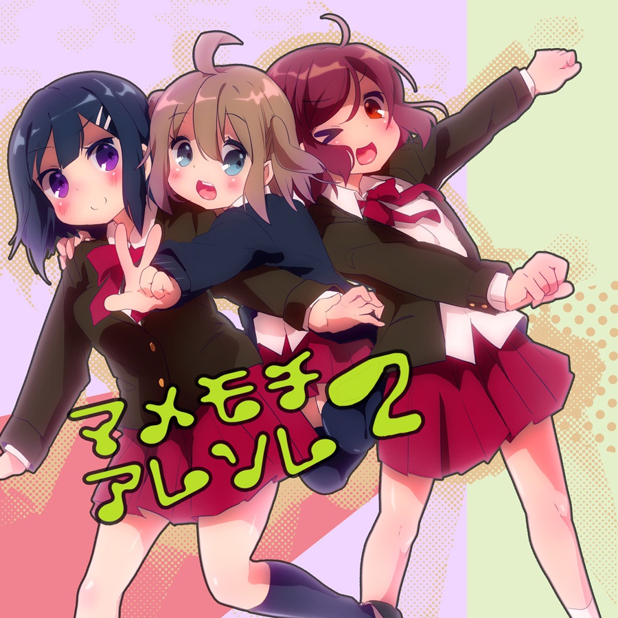 マメモチアレソレ2