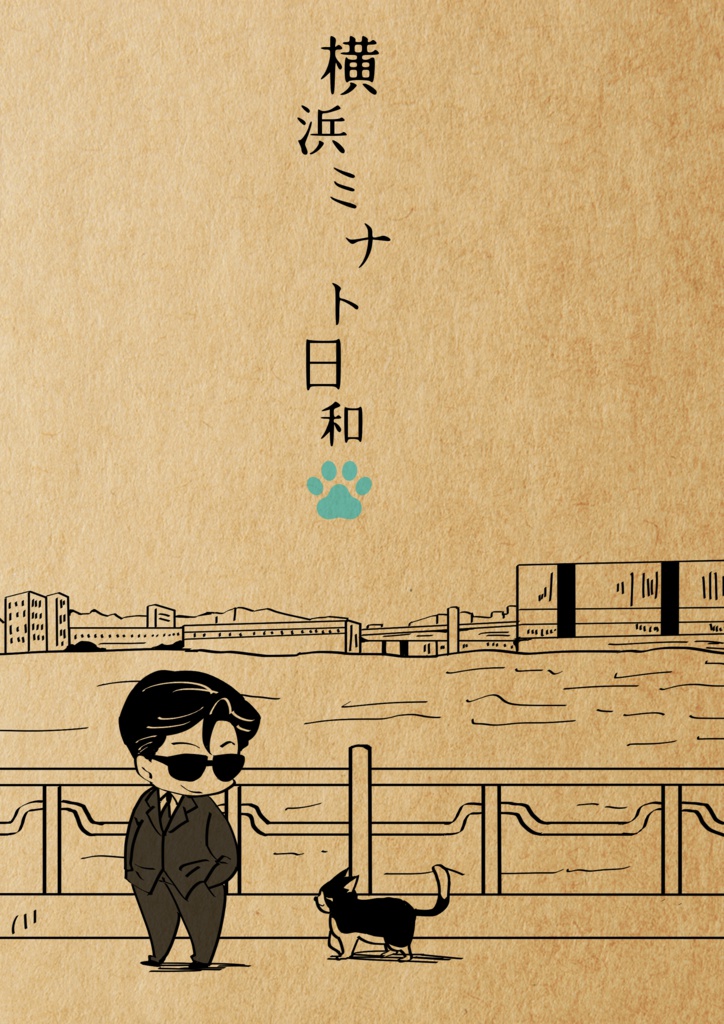 横浜ミナト日和