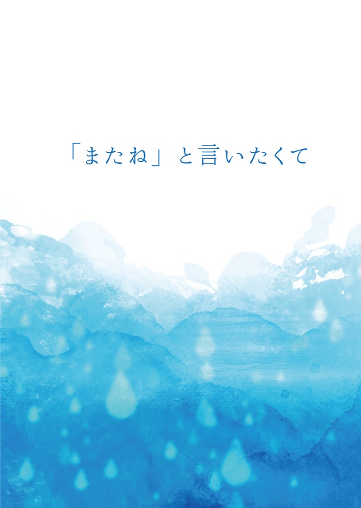 「またね」と言いたくて