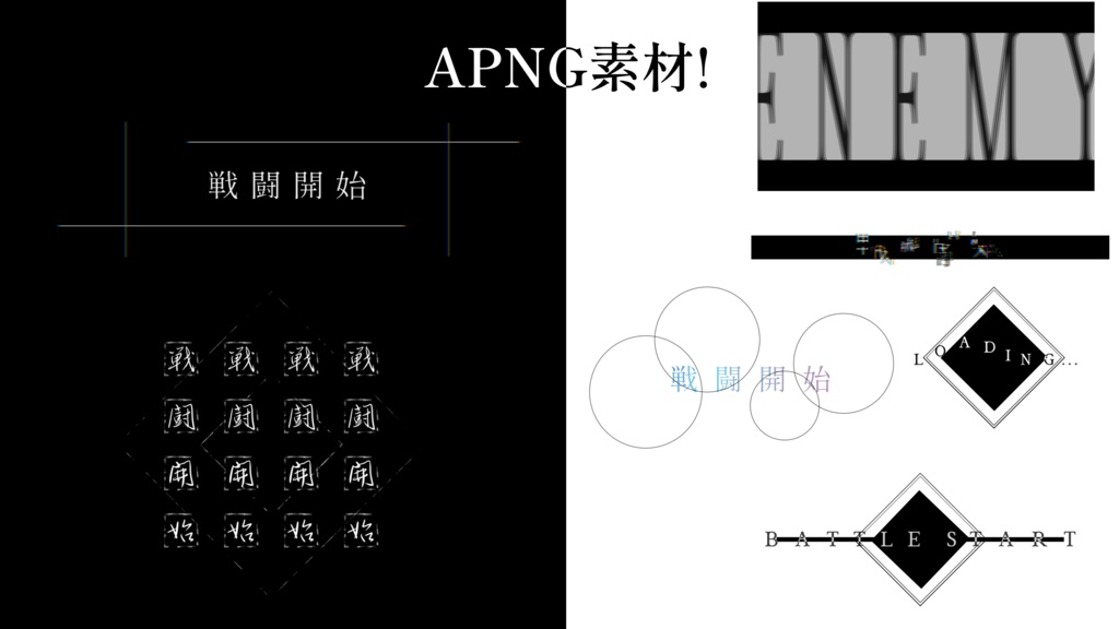 【TRPG素材/無料あり】ココフォリア向けapng素材集2(戦闘開始・終了apng素材)