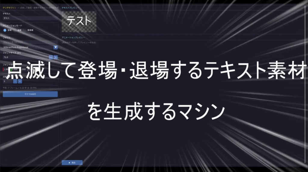 【TRPG素材/ソフトウェア】点滅して登場・退場するテキスト素材を生成するマシン | ココフォリア向けwebp素材生成機