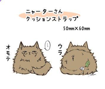ニャーターさんクッションストラップ