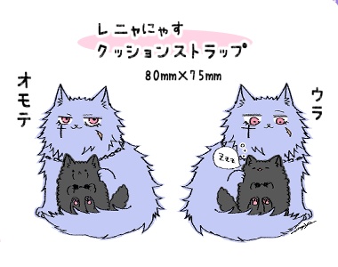 レニャにゃすクッションストラップ