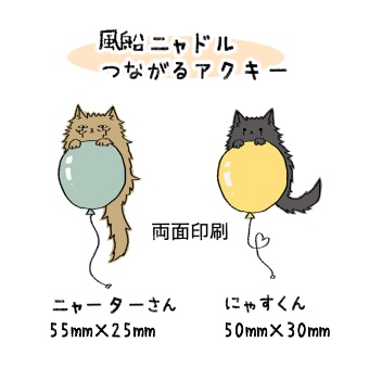 風船ニャドルつながるアクキー