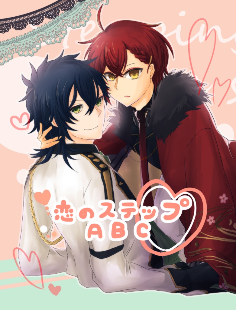 恋のステップABC♡